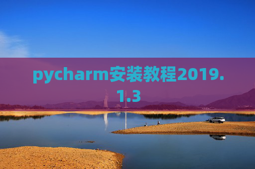pycharm安装教程2019.1.3