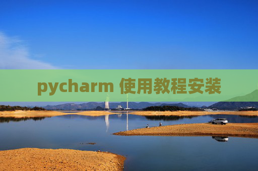 pycharm 使用教程安装
