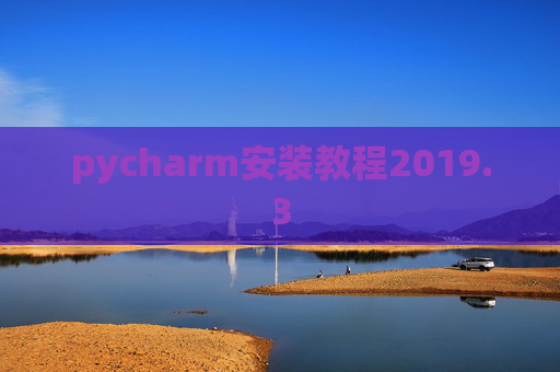 pycharm安装教程2019.3